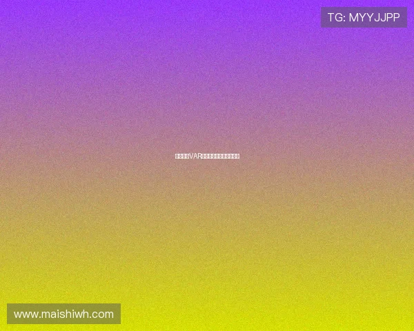 德甲联赛VAR技术应用现状与挑战解析