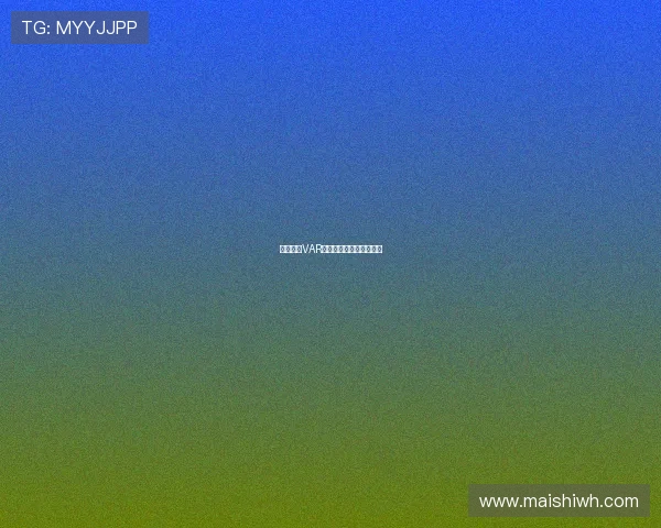 德甲联赛VAR技术应用现状与挑战解析