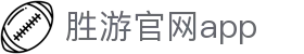 SG·亚洲胜游(中国区)官方网站
